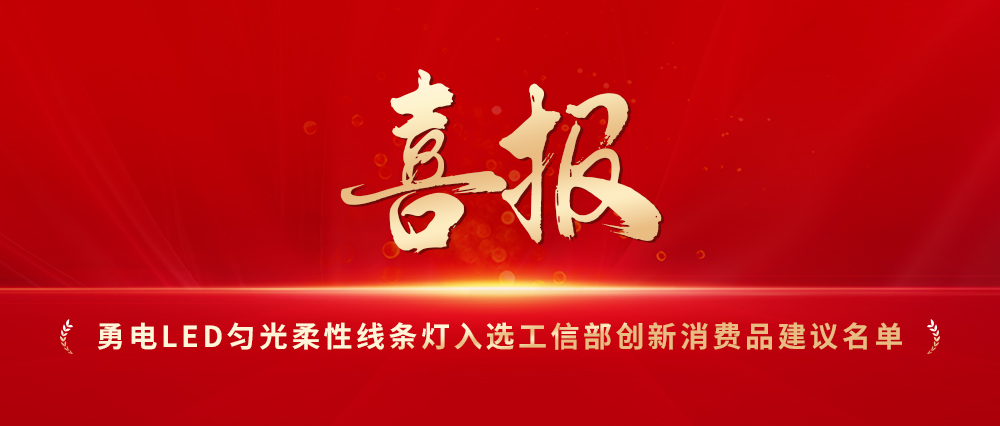 喜报！勇电LED匀光柔性线条灯入选工信部创新消费品建议名单